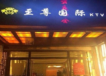 上虞哪个KTV少爷男模妹子服务好-至尊国际KTV消费价格服务点评