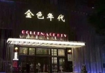 上虞KTV陪唱男公关哪家最便宜-金色年代KTV便宜消费点评